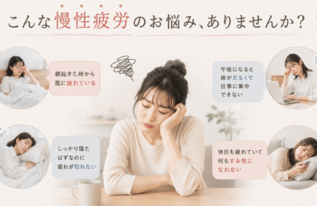 慢性疲労